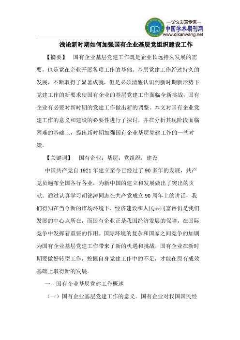 新时期如何加强国有企业基层党组织建设工作