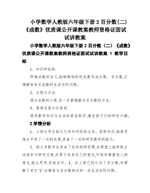 小学数学人教版六年级下册2百分数(二)《成数》优质课公开课教案教师资格证面试试讲教案