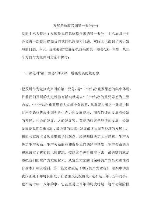 发展是执政兴国第一要务(一)