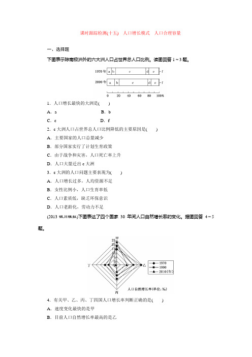 课时跟踪检测(十五) 人口增长模式 人口合理容量