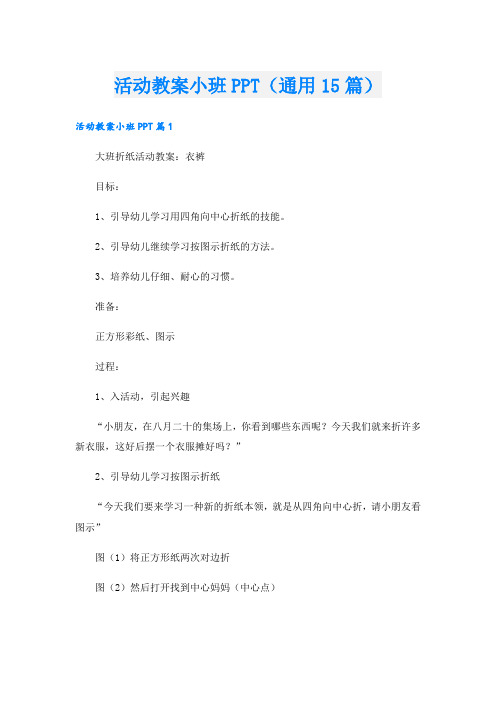 活动教案小班PPT(通用15篇)