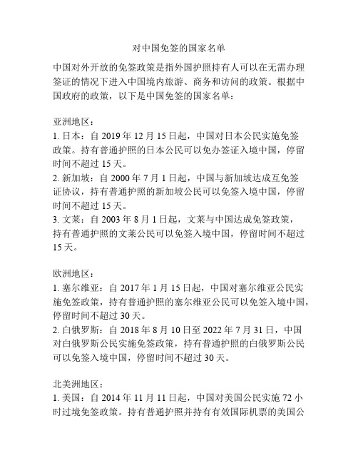对中国免签的国家名单
