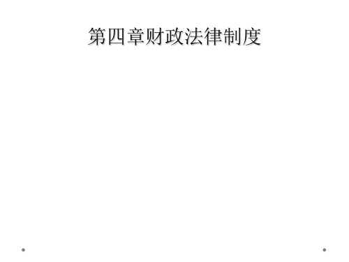 第四章财政法律制度