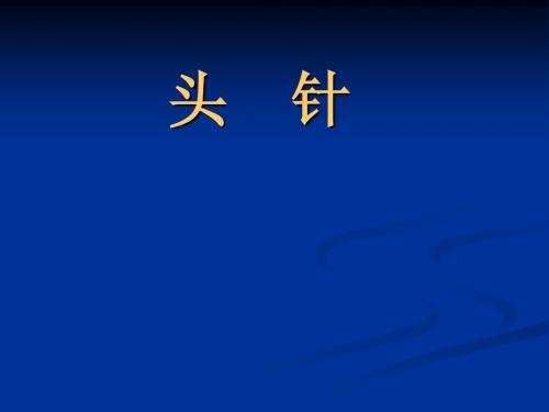 针灸之头针