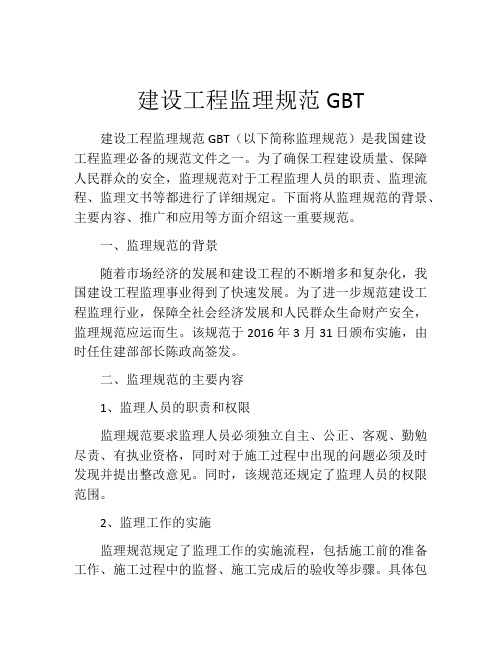 建设工程监理规范GBT