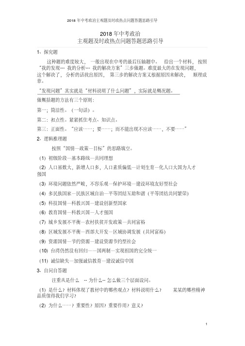 2018年中考政治主观题及时政热点问题思路引导