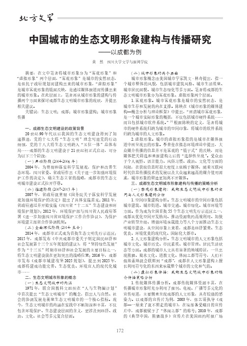 中国城市的生态文明形象建构与传播研究——以成都为例