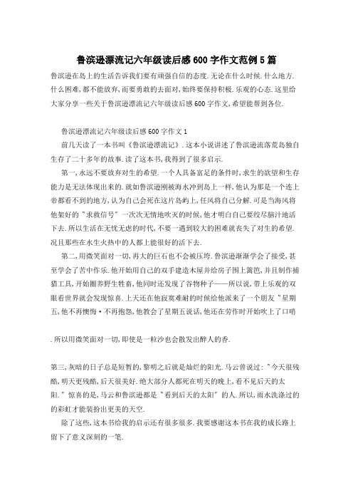 鲁滨逊漂流记六年级读后感600字作文范例5篇
