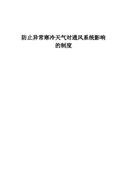 防止异常寒冷天气对通风系统影响的安全技术措施