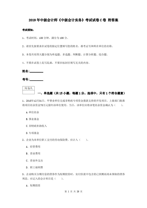 2019年中级会计师《中级会计实务》考试试卷C卷 附答案