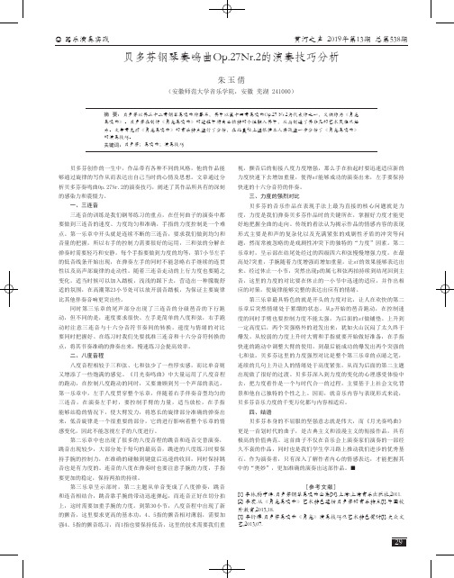 贝多芬钢琴奏鸣曲Op.27Nr.2的演奏技巧分析