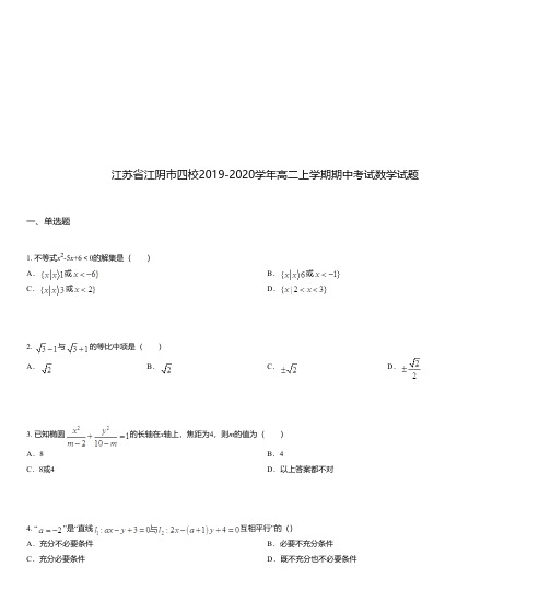 江苏省江阴市四校2019-2020学年高二上学期期中考试数学试题