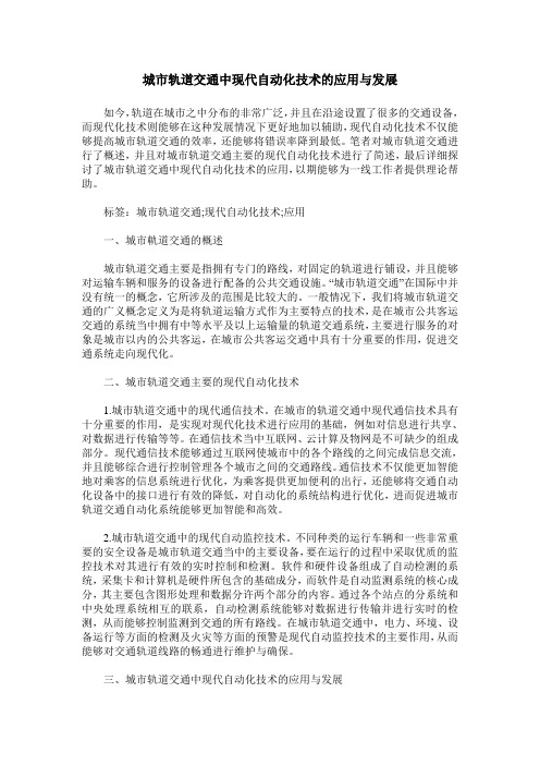 城市轨道交通中现代自动化技术的应用与发展