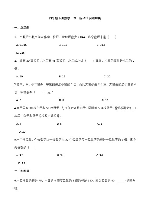 沪教版四年级下册数学问题解决练习题
