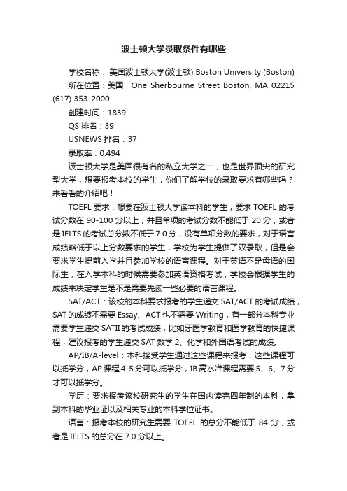 波士顿大学录取条件有哪些