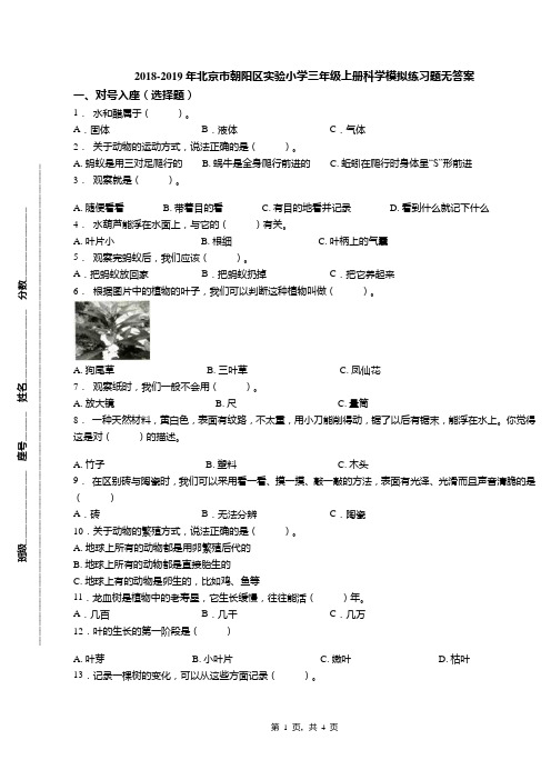2018-2019年北京市朝阳区实验小学三年级上册科学模拟练习题无答案