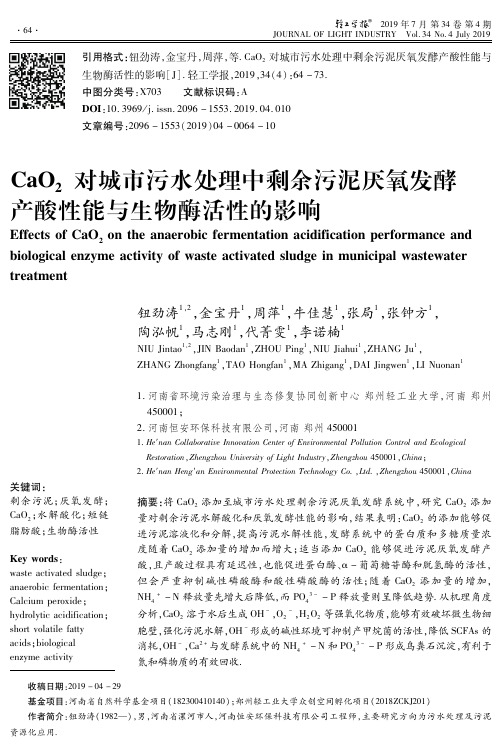 CaO2对城市污水处理中剩余污泥厌氧发酵产酸性能与生物酶活性的影响