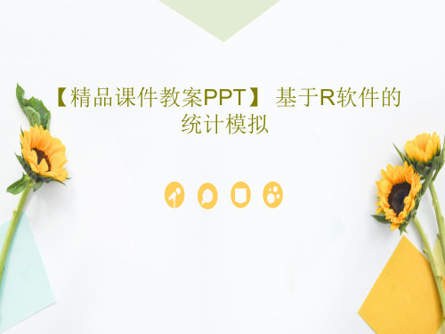 【精品课件教案PPT】 基于R软件的统计模拟23页文档