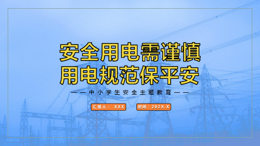 安全用电需谨慎用电规范保平安中小学生安全教育主题班会教育教学ppt