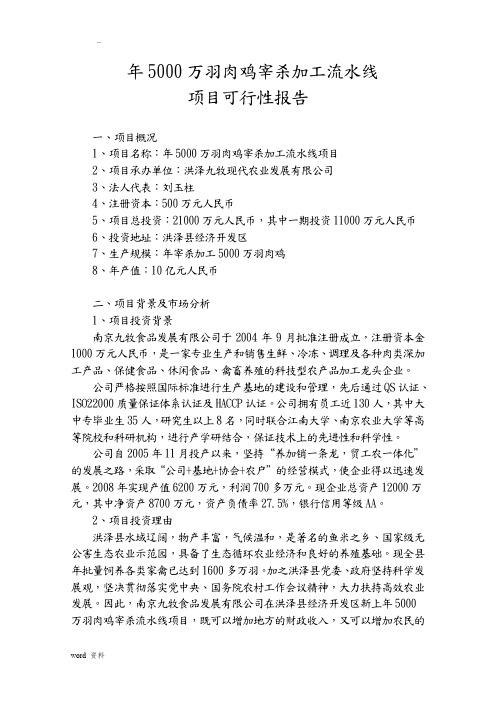 肉鸡宰杀线项目可行性分析报告