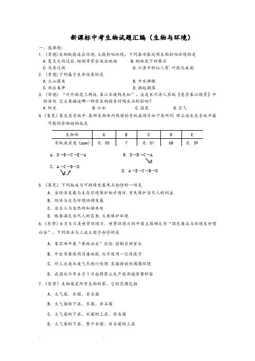 中考生物试题汇编(生物与环境)