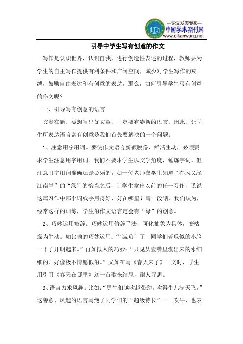 引导中学生写有创意的作文
