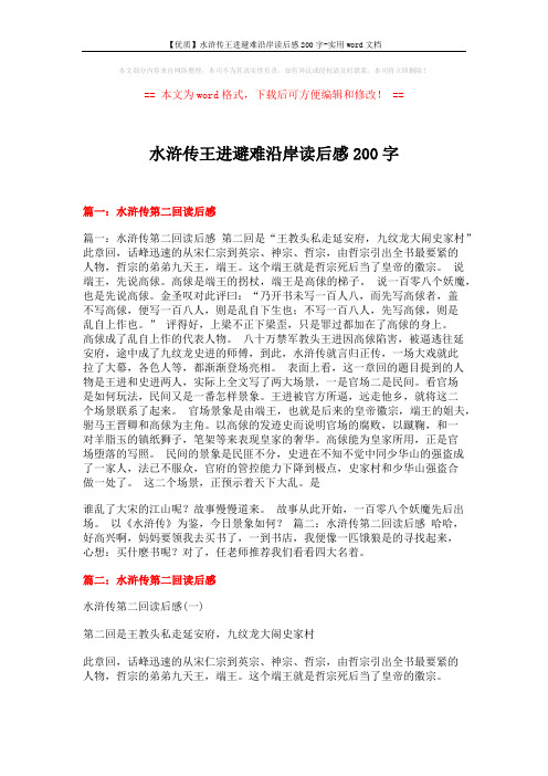 【优质】水浒传王进避难沿岸读后感200字-实用word文档 (4页)