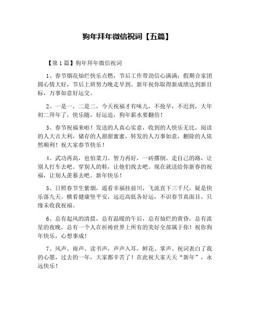 狗年拜年微信祝词【五篇】
