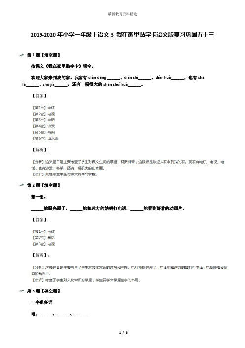 2019-2020年小学一年级上语文3 我在家里贴字卡语文版复习巩固五十三