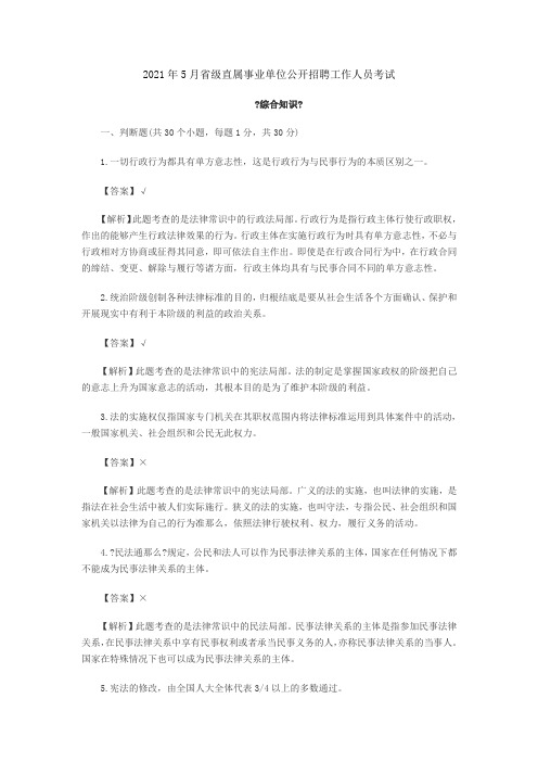 2021年5月11日四川省属事业单位综合知识真题及参考答案(1)