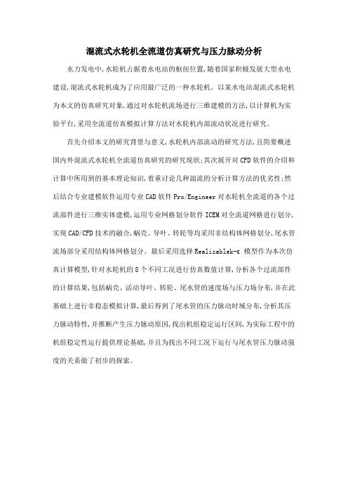 混流式水轮机全流道仿真研究与压力脉动分析