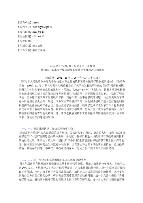 河南省人民政府办公厅关于进一步推进城镇职工基本医疗保险制度和