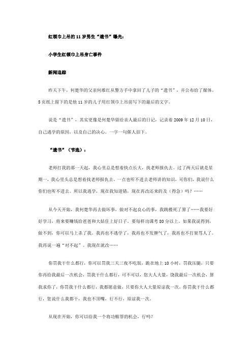 红领巾上吊的11岁男生“遗书”曝光：
