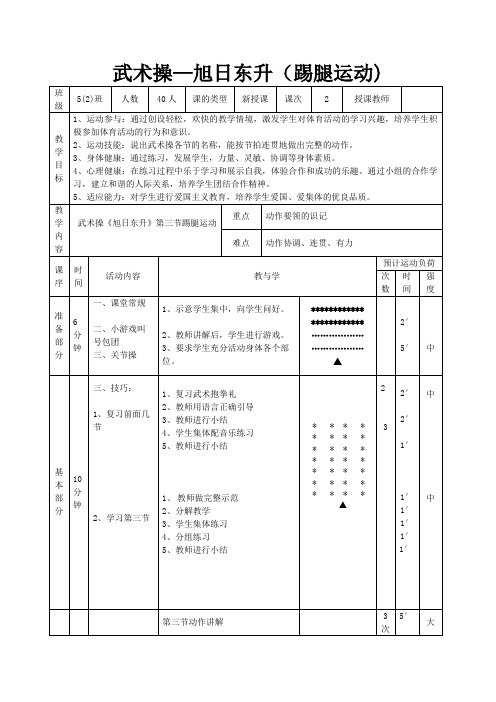 小学体育_武术操《旭日东升》第三节踢腿运动教学设计学情分析教材分析课后反思