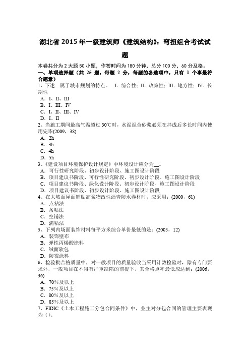 湖北省2015年一级建筑师《建筑结构》：弯扭组合考试试题