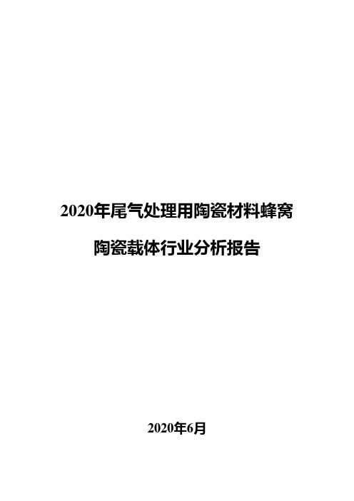 2020年尾气处理用陶瓷材料蜂窝陶瓷载体行业分析报告