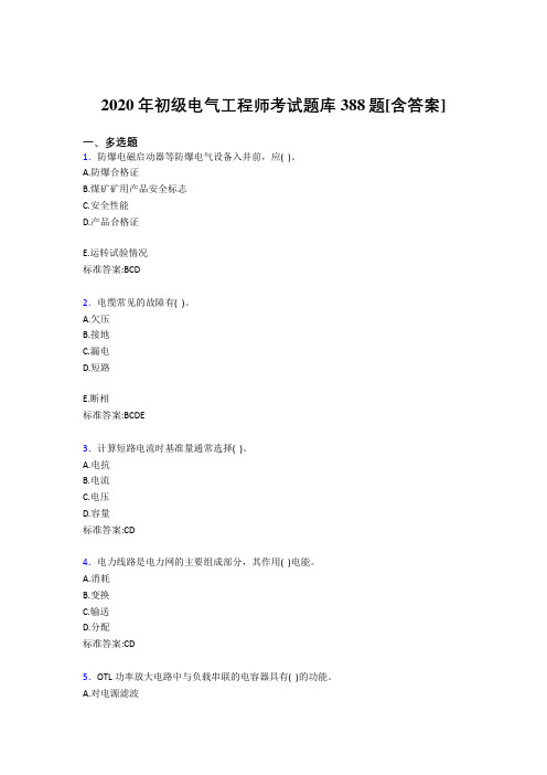 精选新版2020年初级电气工程师考试复习题库388题(含参考答案)