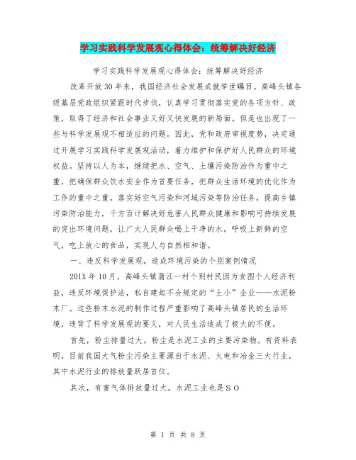 学习实践科学发展观心得体会：统筹解决好经济(最新篇)