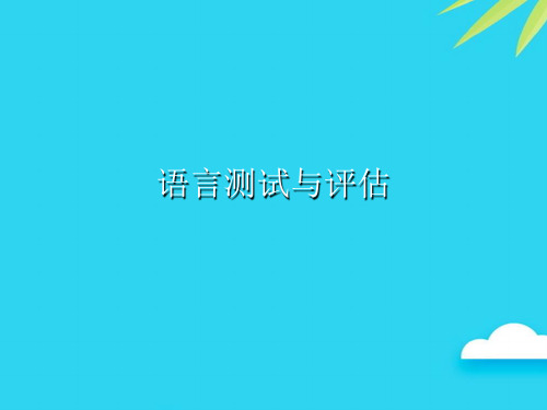 【正式版】语言测试与评估PPT