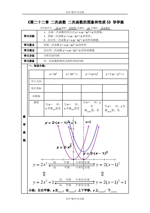 人教版-数学-九上-数学九上人教新课标22-1二次函数的图象和性质5 导学案