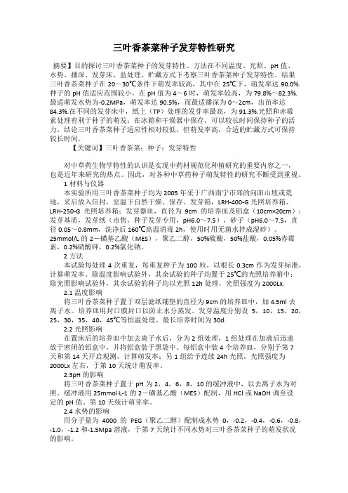 三叶香茶菜种子发芽特性研究