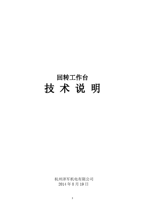 回转工作台技术说明