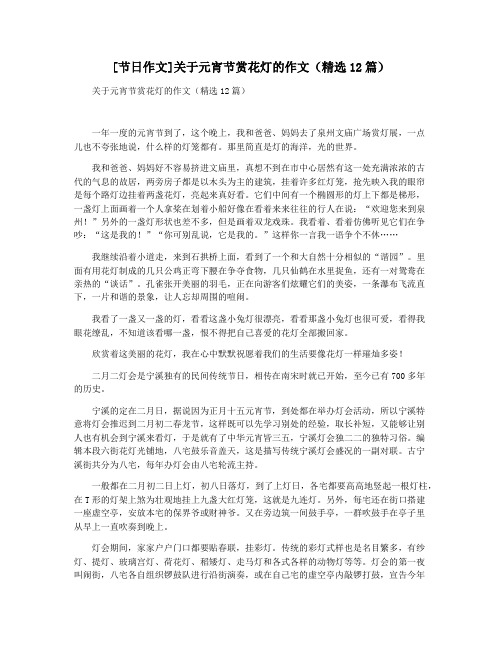 [节日作文]关于元宵节赏花灯的作文(精选12篇)