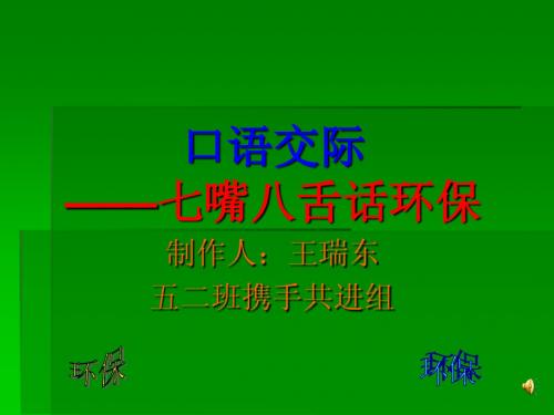 苏教版语文口语交际(环保)