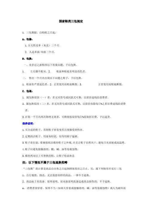 国家鞋类三包规定新