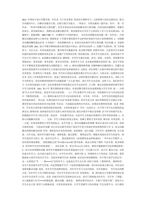 2012年国培计划小学数学第一次作业