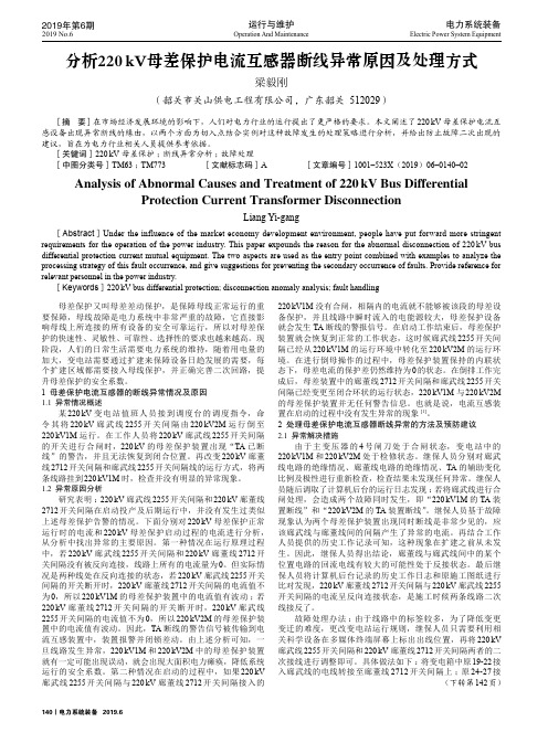 分析220kV母差保护电流互感器断线异常原因及处理方式