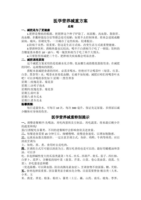 医学营养减重方案