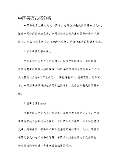 中国买方市场分析