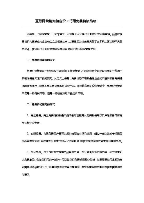 互联网营销如何定价？巧用免费价格策略